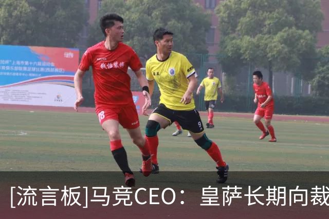 [流言板]马竞CEO：皇萨长期向裁判施压却仍抱怨，他们才是最大受益者